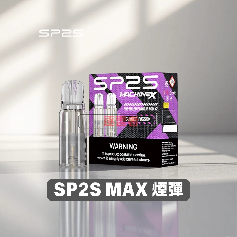 SP2S MAX 煙彈